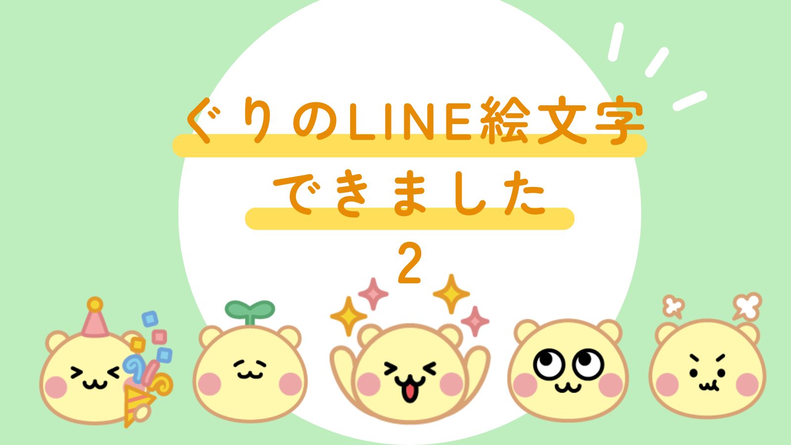 ぐりのLINE絵文字できました２-きいろいクマ